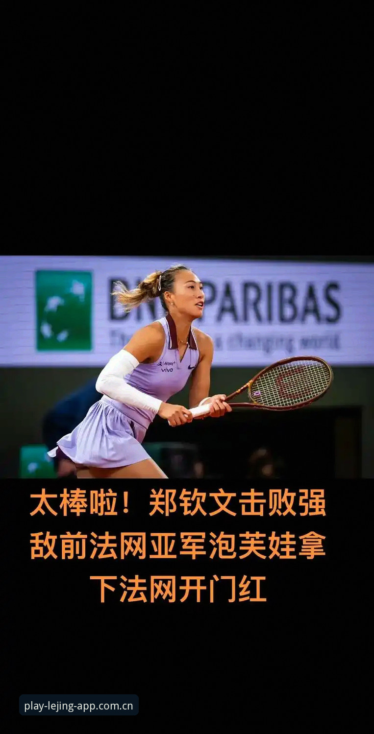 乐竞体育推荐2026最新版本 法网女单抽签深度解析:郑钦文保分压力与王欣瑜种子突围之路