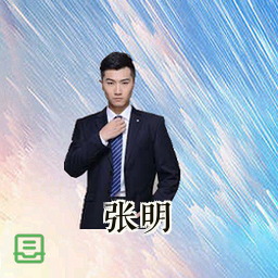 张明